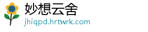 妙想云舍